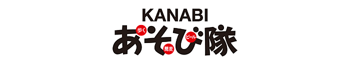 KANABI あ･そ･び･隊　あそび隊　かなび　歩き隊　中年関東歩き隊